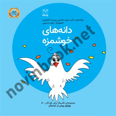 دانه های خوشمزه (فلسفه برای کودکان پیش دبستانی 5) منیره عابدی انتشارات یار مانا دانه های خوشمزه (فلسفه برای کودکان پیش دبستانی 5) منیره عابدی انتشارات یار مانا